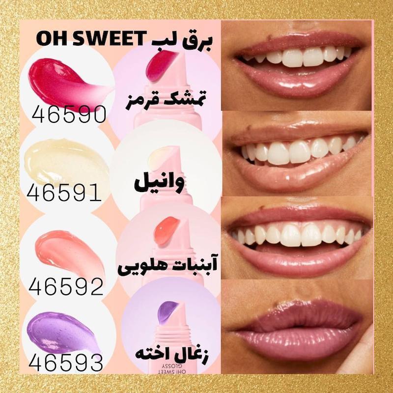  لیپ گلاس اوه سوییت 
